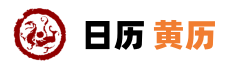 黄历黄道吉日